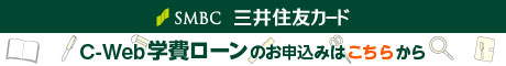 三井住友フィナンシャルグループ セディナ学費ローン