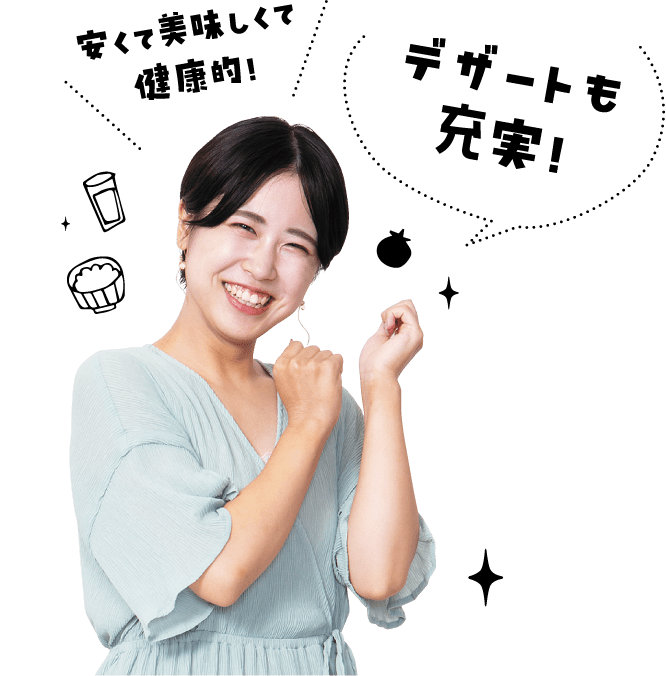 安くて美味しくて健康的！デザートも充実！