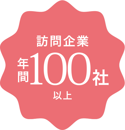 「訪問企業」年間100社以上