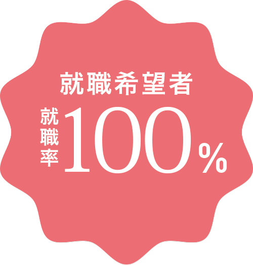 「就職希望者」就職率100%