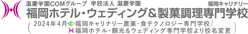 福岡ホテル・ウェディング＆製菓調理専門学校