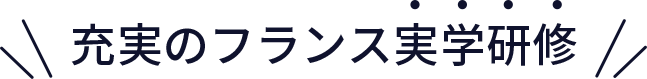 充実のフランス実学研修