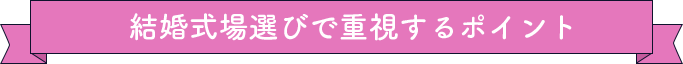 結婚式場選びで重視するポイント