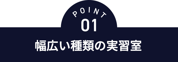 point01 幅広い種類の実習室