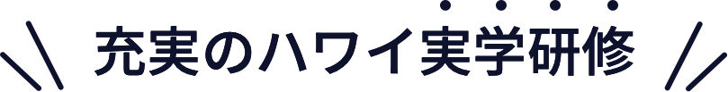 充実のハワイ実学研修