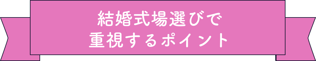 結婚式場選びで重視するポイント