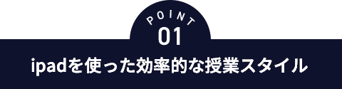 point02 ipadを使った効率的な授業スタイル