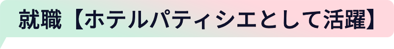 就職【ホテルパティシエとして活躍】