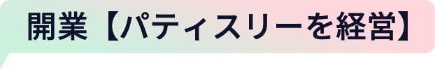 開業【パティスリーを経営】