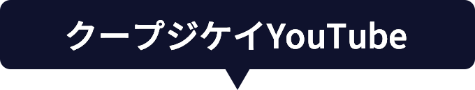 クープジケイYouTube