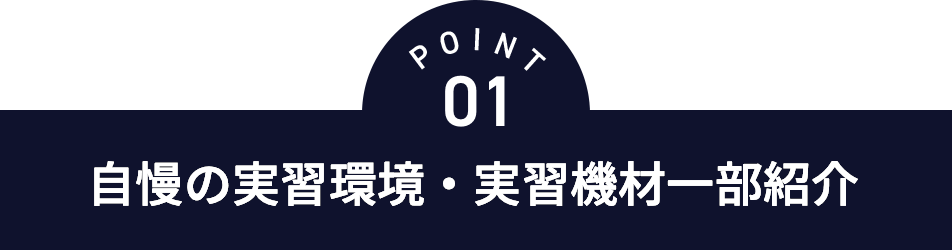 point01 自慢の実習環境・実習機材一部紹介