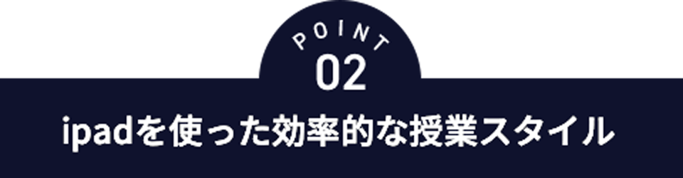 point02 ipadを使った効率的な授業スタイル