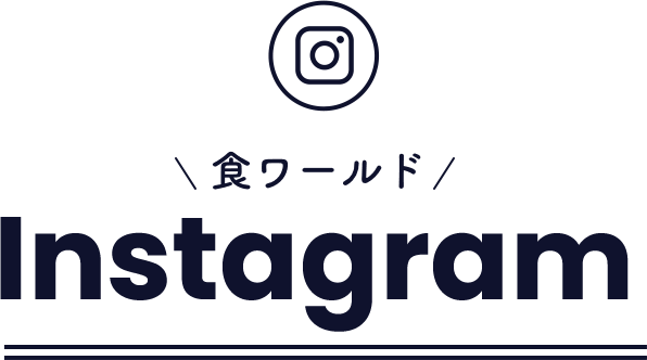食ワールドinstagram