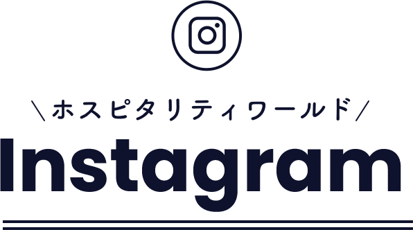 ホスピタリティワールドinstagram