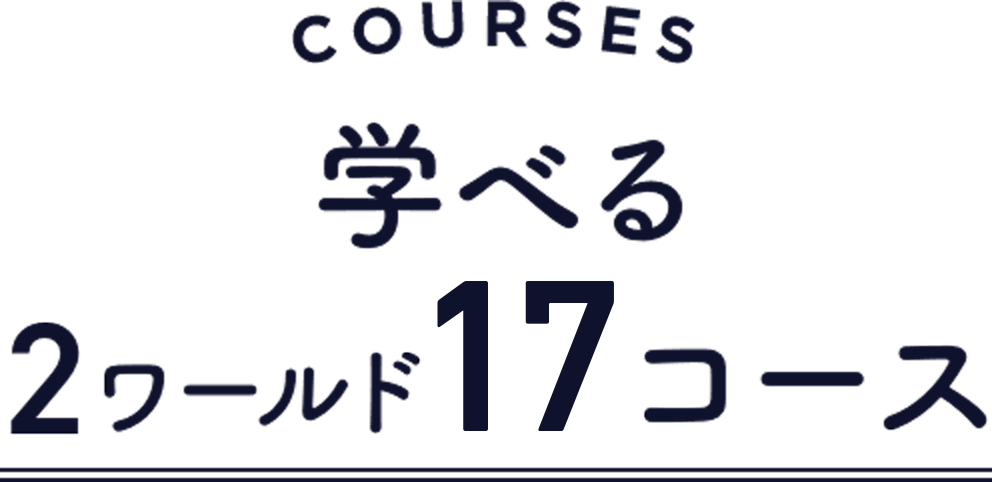 学べる2ワールド16コース