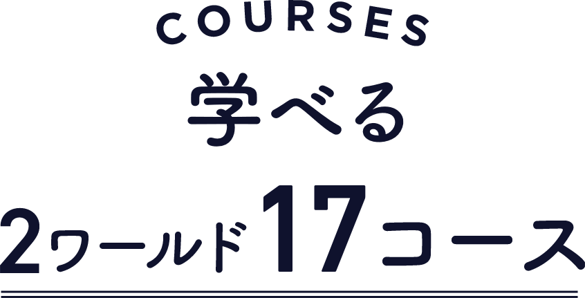 学べる2ワールド16コース