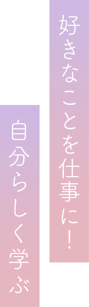 好きなことを仕事に！自分らしく学ぶ