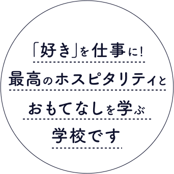 「好き」を仕事に！最高のホスピタリティとおもてなしを学ぶ学校です