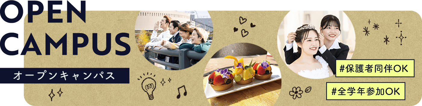 OPEN CAMPUS「#保護者同伴OK」「#全学年参加OK」