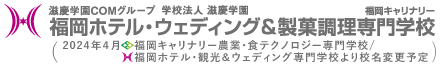 福岡ホテル・ウェディング＆製菓調理専門学校