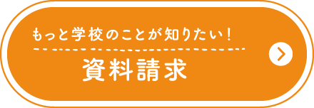 もっと学校のことが知りたい！資料請求