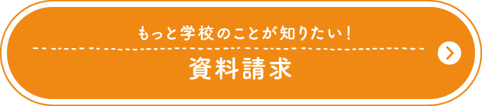 もっと学校のことが知りたい！資料請求