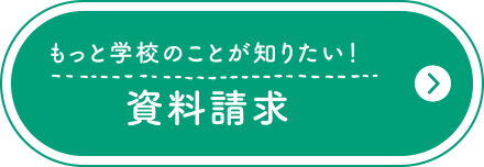 もっと学校のことが知りたい！資料請求