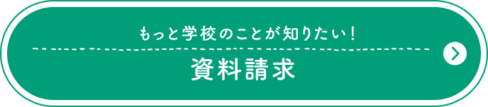 もっと学校のことが知りたい！資料請求