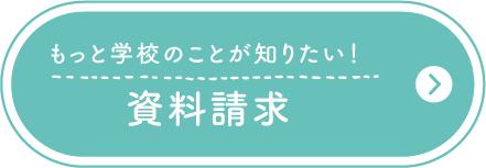 もっと学校のことが知りたい！資料請求