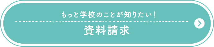 もっと学校のことが知りたい！資料請求