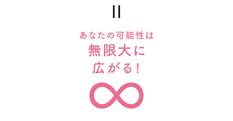 あなたの可能性は無限大に広がる！