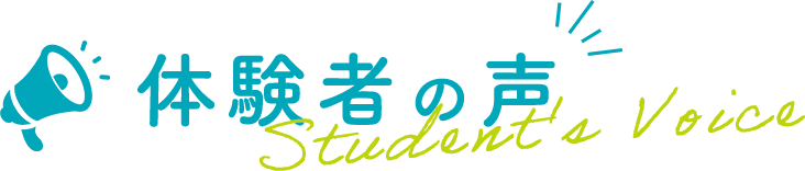 体験者の声