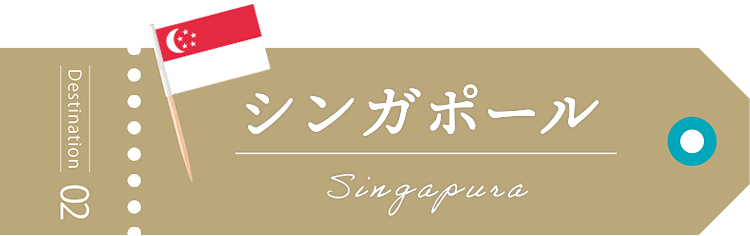シンガポール