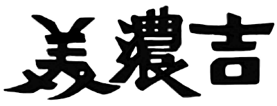 美濃吉