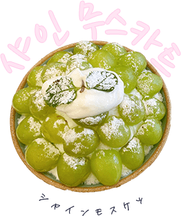 シャインモスケッ