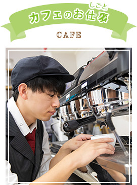 カフェのお仕事